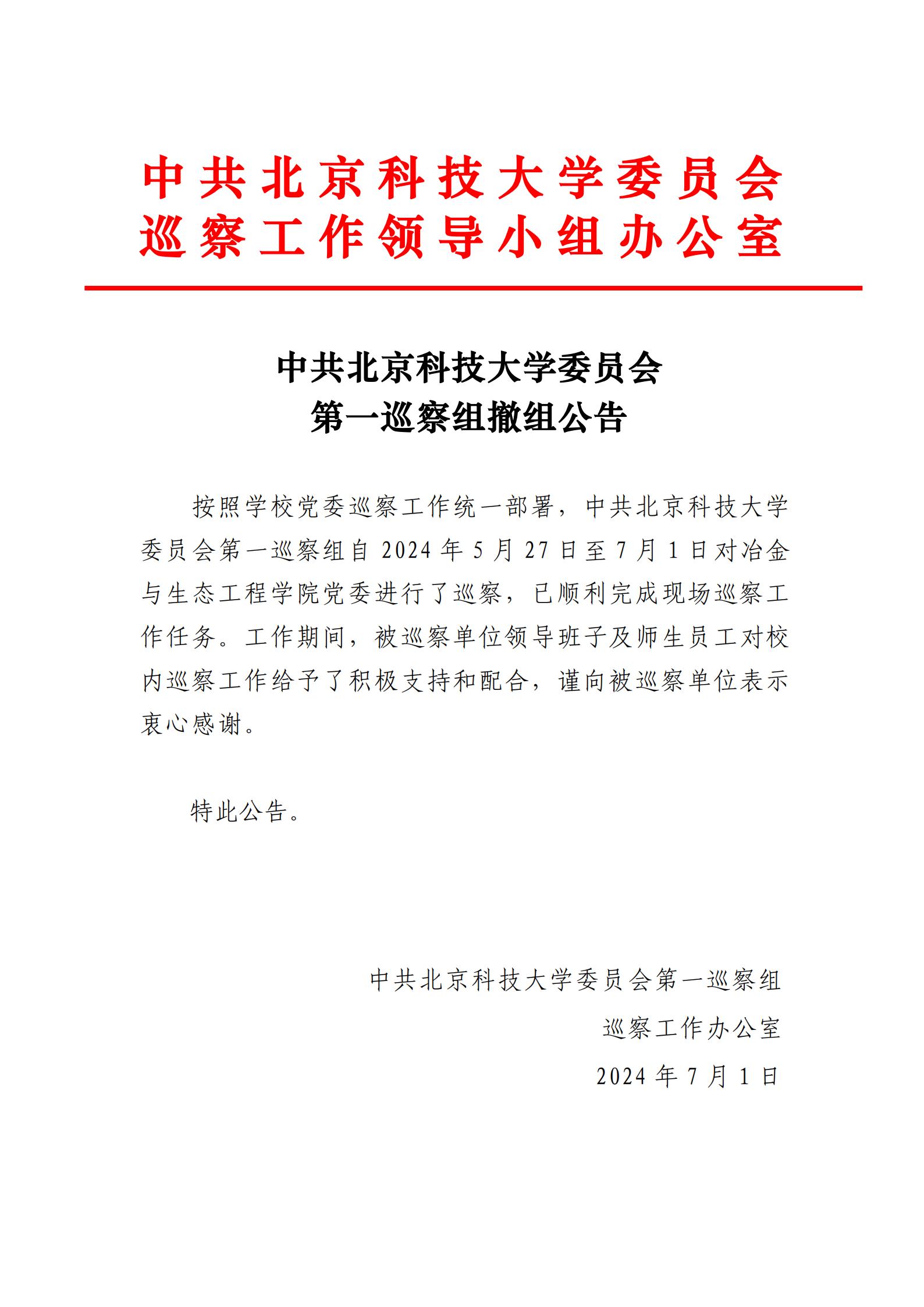 中共william威廉中文官网委员会第一巡察组撤组公告-william威廉中文官网党委_00.jpg